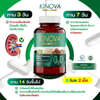 Kinova คิโนว่า 30แคปซูล อาหารเสริมดูแลไต วิตามินสำหรับไต