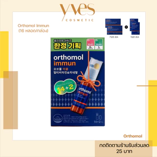 🌟พร้อมส่ง!!!🌟Orthomol Immun วิตามิน เสริมสร้างระบบภูมิคุ้มกัน
