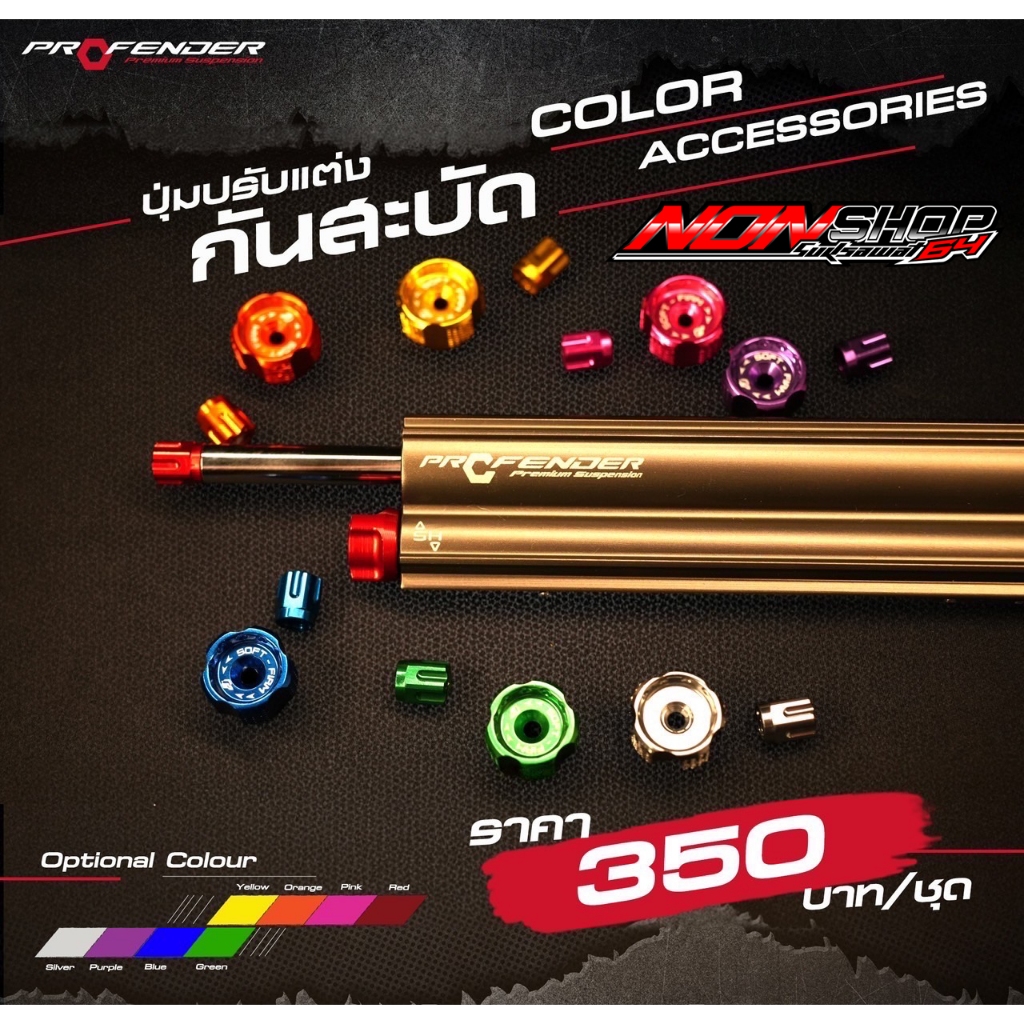 ชุดแต่งกันสบัด ปุ่มปรับกันสบัดProfenderสินค้าแท้ จากโรงงาน มีให้เลือกหลายสี