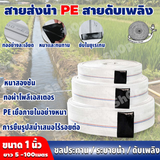 สายส่งน้ำ 1นิ้ว 5-100 เมตร สายส่งPE หนาพิเศษ เหมาะสำหรับดับเ…