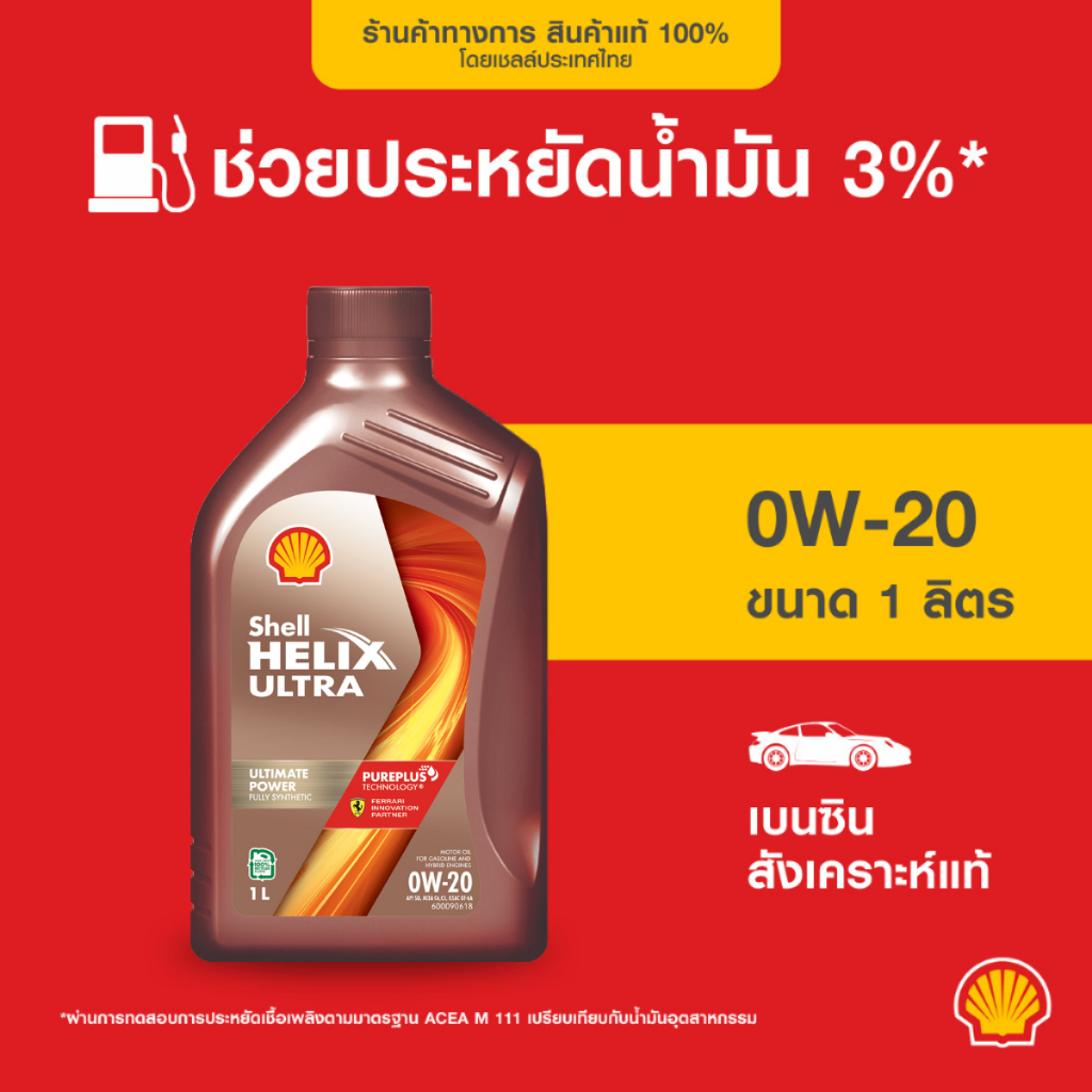 SHELL น้ำมันเครื่องเบนซิน สังเคราะห์แท้ Helix Ultra 0W-20 (1 ลิตร)