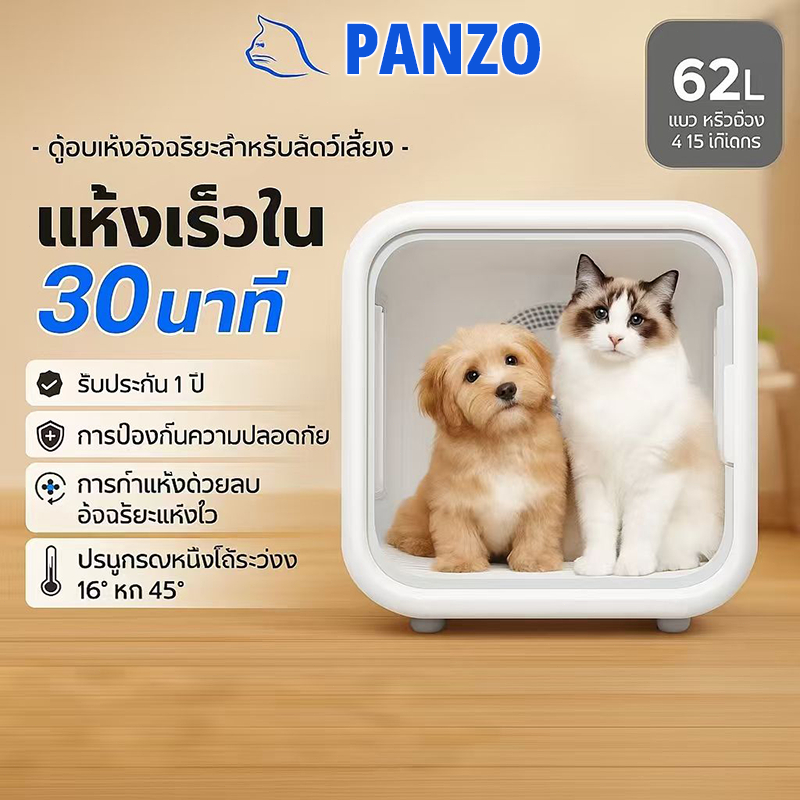 PANZO ตู้เป่าขนแมว 62L ขนาดใหญ่ / สำหรับหมาและแมว / เสียงเงียบ / ลมหมุนเวียน 360° / ไอออนลบ / ระบบฆ่าเชื้อ / ใช้งานที่บ้