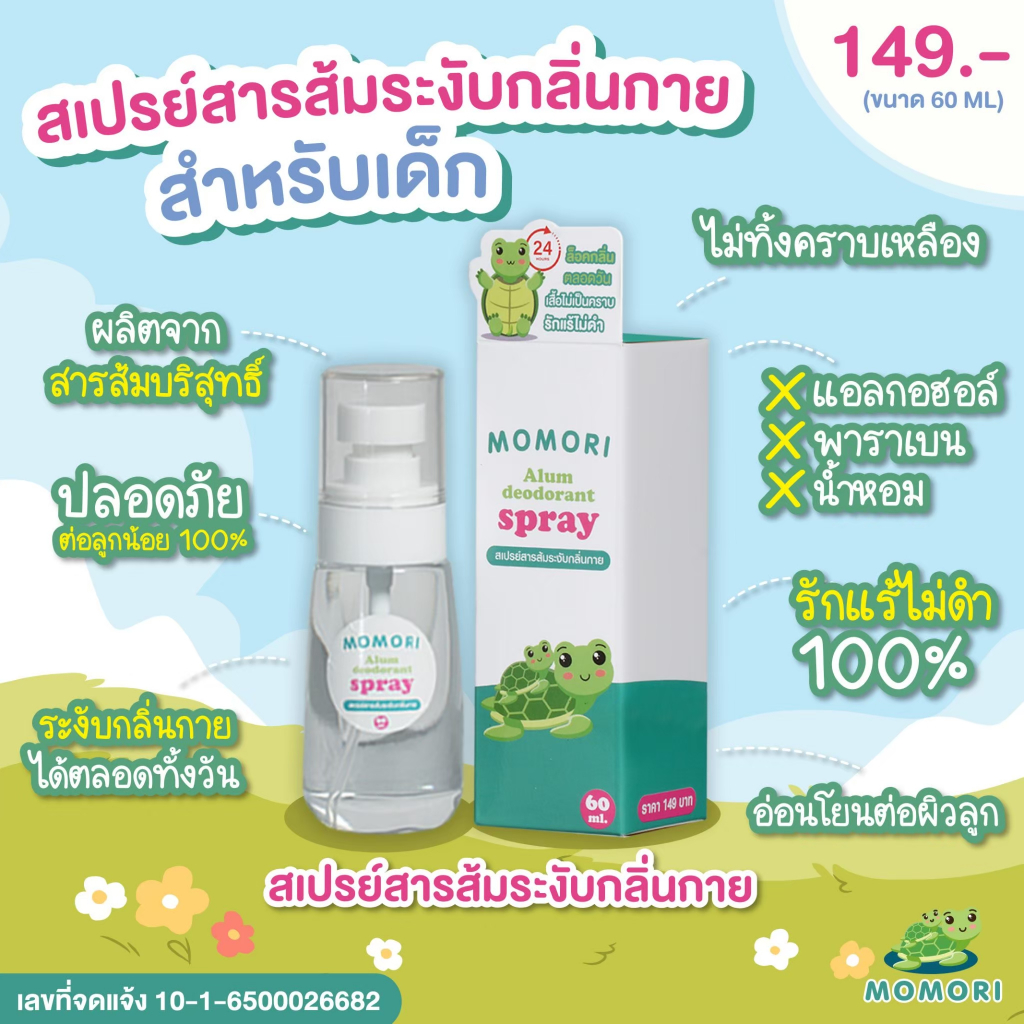 MOMORI โมโมริ สเปรย์สารส้ม ระงับกลิ่นกาย สำหรับเด็ก