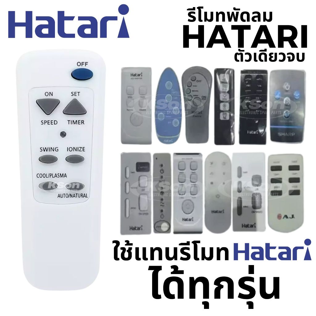 รีโมทพัดลมรวม ฮาตาริ ใช้ได้ทุกรุ่น อะไหล่พัดลม Universal Hatari Fan Remote Control