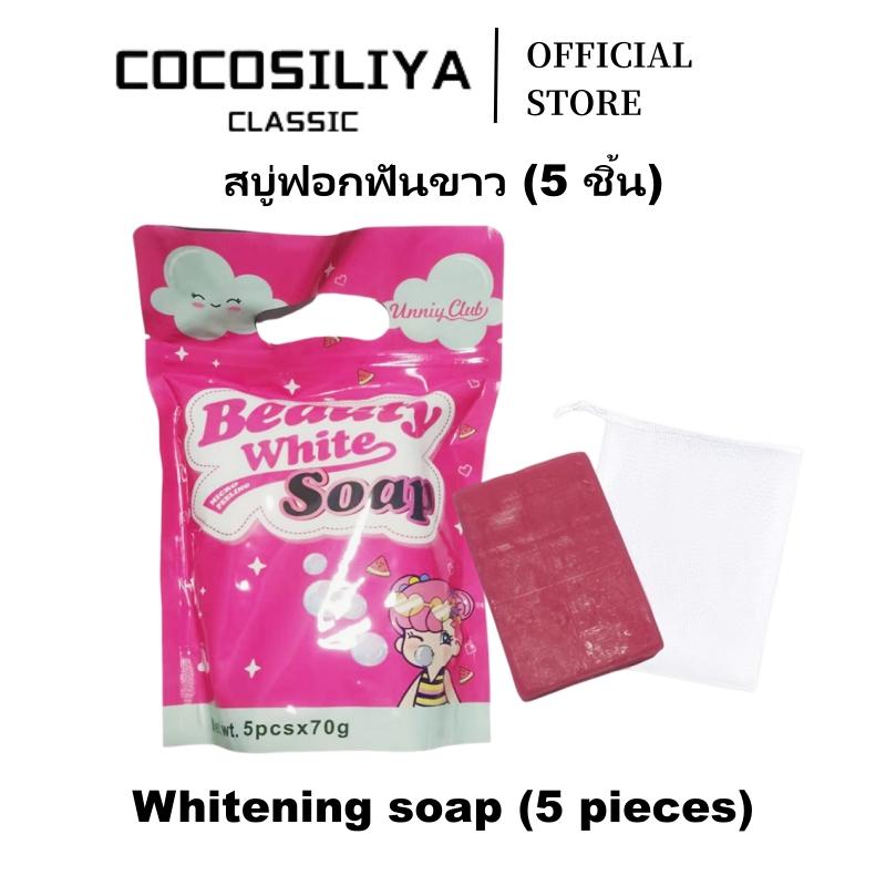 COCOSILIYA White Soap สบู่ขาวผิวกระจ่างใส ลดจุดด่างดำ ฟองนุ่มละเอียด 5 แพ็ค x 70g ของขวัญสุุดพิเศษ