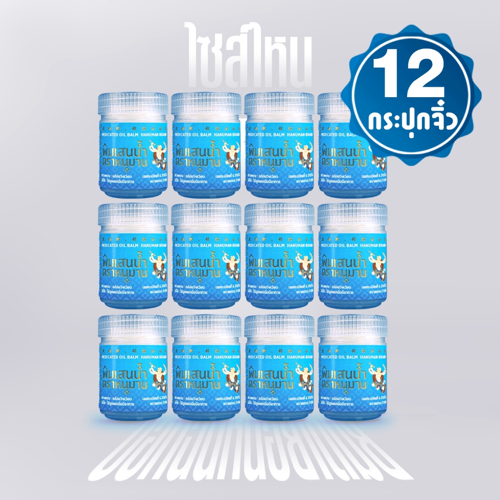 [แพ็ค 12 กระปุกจิ๋ว] พิมเสนน้ำ ตราหนุมาน  ยกโหล ขนาด 2 กรัม