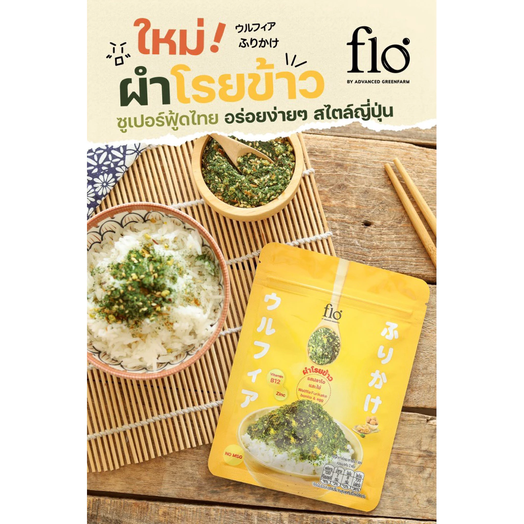 flo ผำโรยข้าว รสปลาโอและไข่ | Wolffia Furikake Bonito & Egg