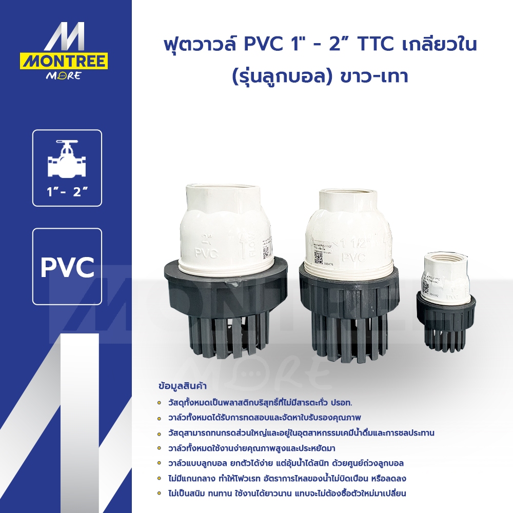 TTC ฟุตวาวล์ PVC 1" - 2" เกลียวใน (รุ่นลูกบอล) ขาว-เทา จัดทำโดย Montree More