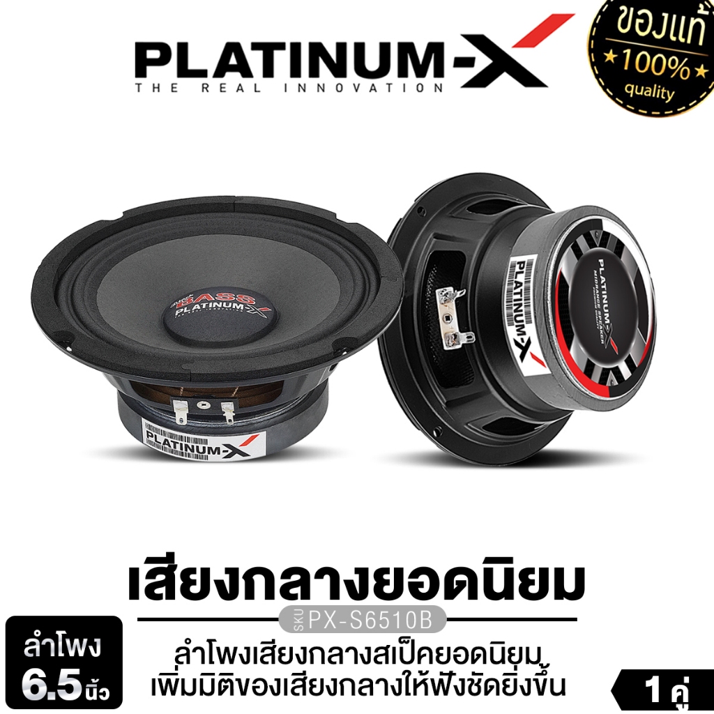 PLATINUM-X  ลำโพงเสียงกลาง 6.5นิ้ว 1ดอก/1คู่ PX-S6510B/PX-S625.5KL/PT-MSQ65PG.EURO ลำโพงรถยนต์