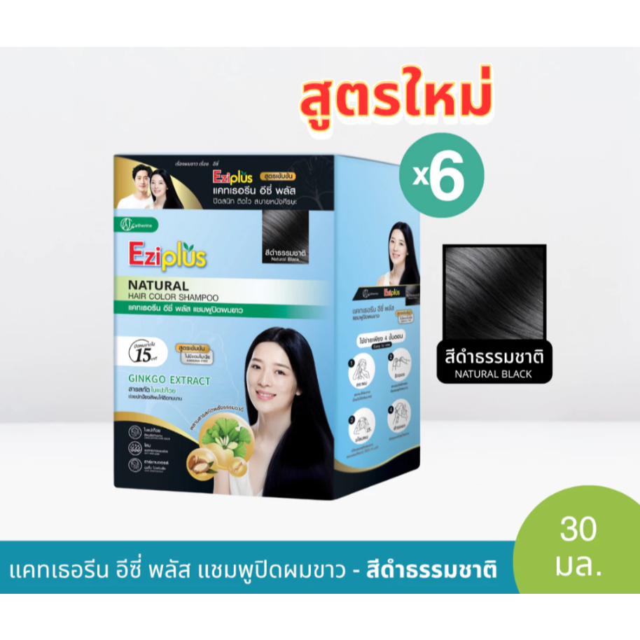 Catherine Ezi ยกกล่อง (6ซอง)x2 กล่อง แคทเธอรีนอีซี่ แชมพูปิดผมขาว สระดำ อีซี่ 30ML