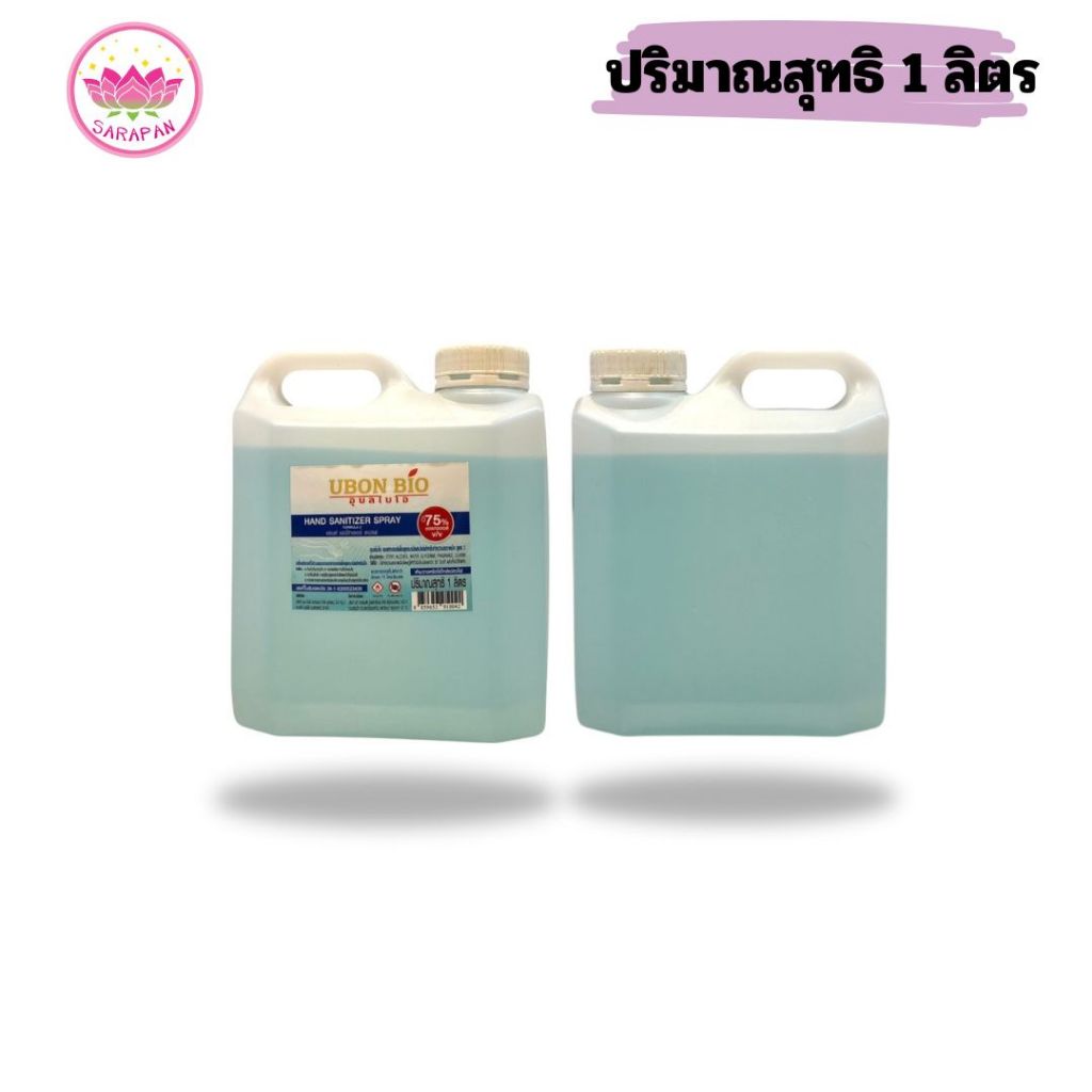 พร้อมส่งของแท้ "UBON BIO" สเปรย์แอลกอฮอล์อุบลไบโอ 75% สำหรับทำความสะอาดมือ ฉีดพ่น ขนาด 1 ลิตร