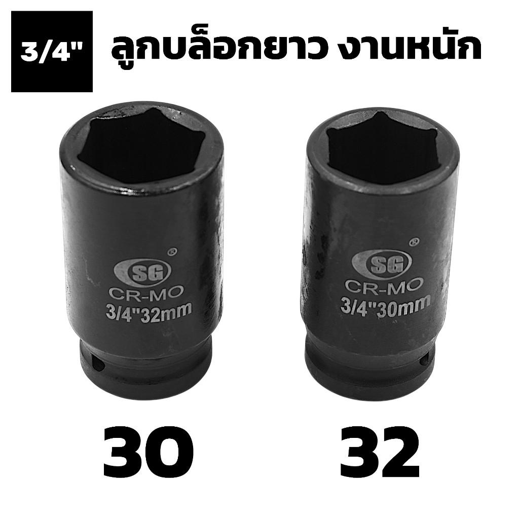 ลูกบล็อก 3/4" 6 หุน เบอร์ 30 32 33 35 36 38 ลูกบล็อค หกเหลี่ยม ลม ดำ ยาว ขันกระแทก ​ขัน​ล้อ IMPACT SOCKET