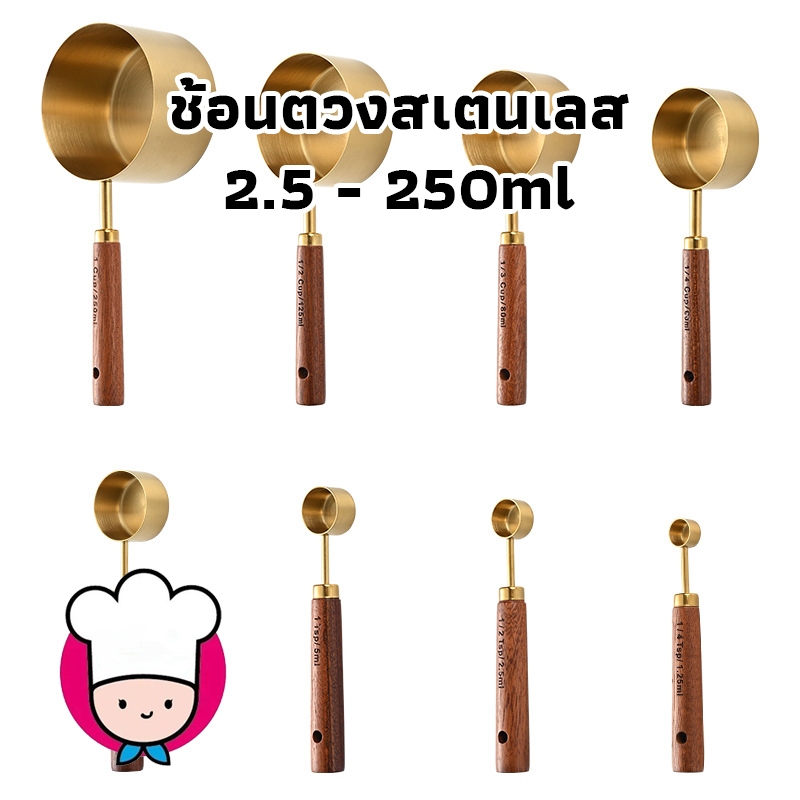 GOODLIFE STORE'S💕ช้อนตวง ช้อนตวงสเตนเลส ด้ามจับไม้ สีทอง ช้อนถ้วยตวง ช้อนตวงกาแฟ เครื่องมืออบสแตนเลสสีทอง (2.5 - 250 ml)