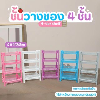 ชั้นวางของพลาสติก ขนาดมินิ 4 ชั้น ทนทาน มี 3 สีให้เลือก