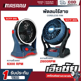 (ถูกสุด) MASARU พัดลมไร้สาย 10/12 นิ้ว SCFP-900 SCFP-910 เป็…