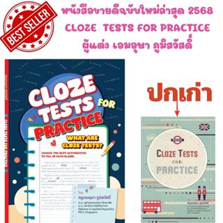 (ฉบับปรับปรุงล่าสุด 2568) หนังสือ 9786166301755 CLOZE  TESTS…