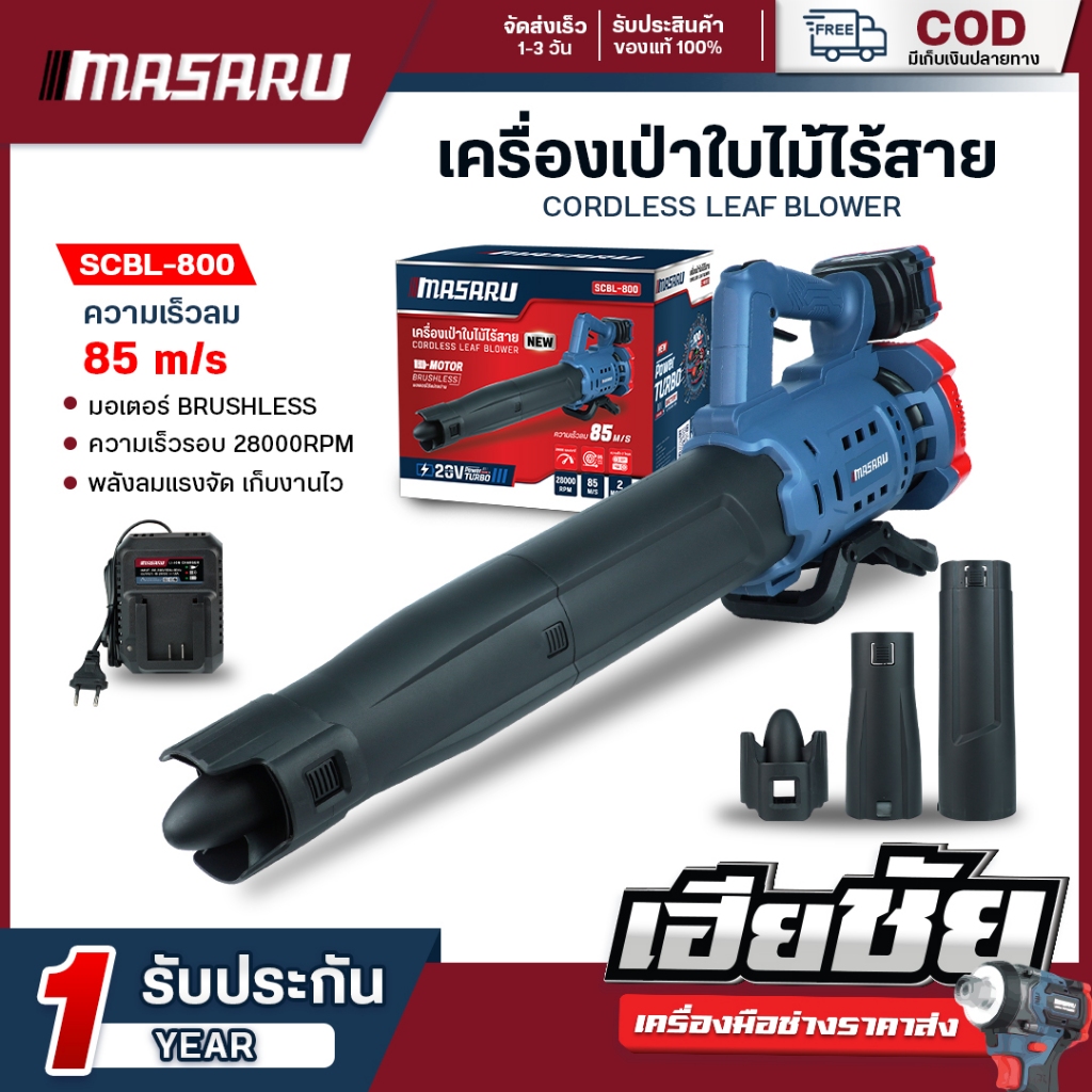 (ถูกสุด) MASARU เครื่องเป่าลมไร้สาย รุ่น SCBL-800 ท่อเป่าขนาดใหญ่ เครื่องเป่าใบไม้ เครื่องเป่าลม