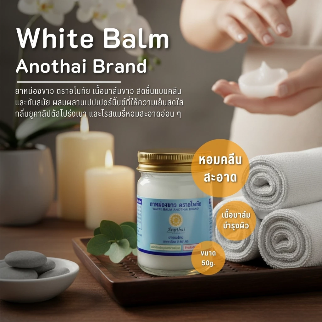 ยาหม่องสมุนไพร อโนทัย บาล์มเนื้อขาว ใช้นวดตัว กลิ่นหอมสดชื่น Herbal Massage Balm