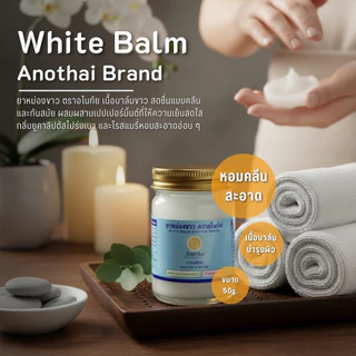 ยาหม่องสมุนไพร อโนทัย บาล์มเนื้อขาว ใช้นวดตัว กลิ่นหอมสดชื่น Herbal Massage Balm