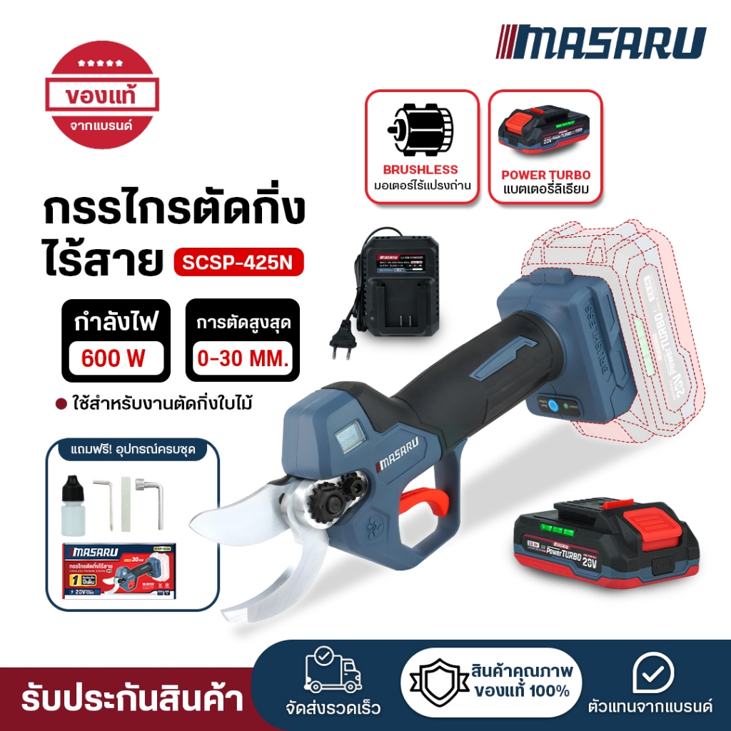 (ถูกสุด) MASARU กรรไกรตัดกิ่งไร้สาย SCSP-425 กรรไกรตัดกิ่ง กรรไกรตอนกิ่งไม้ ประกัน 1 ปี