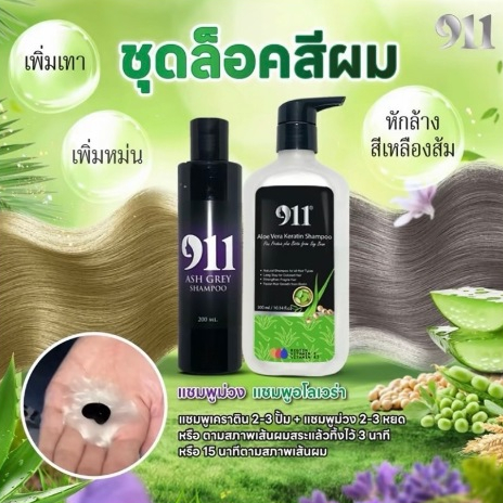 911 ชุดล็อคสีผมเพิ่มสีหม่น แชมพูม่วง+แชมพูลดกลิ่นเคมี