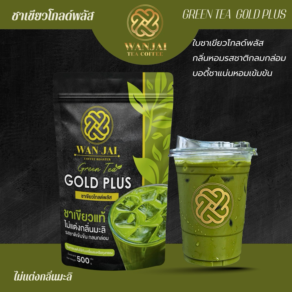 ชาเขียวโกลด์พลัส GREEN TEA GOLD PLUS+หอมเข้มกลมกล่อม(ไม่แต่งกลิ่นมะลิ)สูตรแบรนด์ดังเลือกใช้