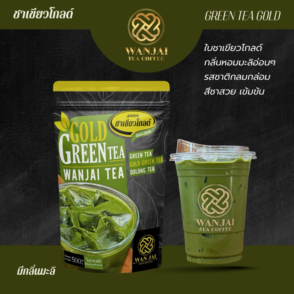 ชาเขียวโกลด์ GOLD GREEN TEAชาเขียวแท้ (สูตรหอม สีเข้มชัด )
