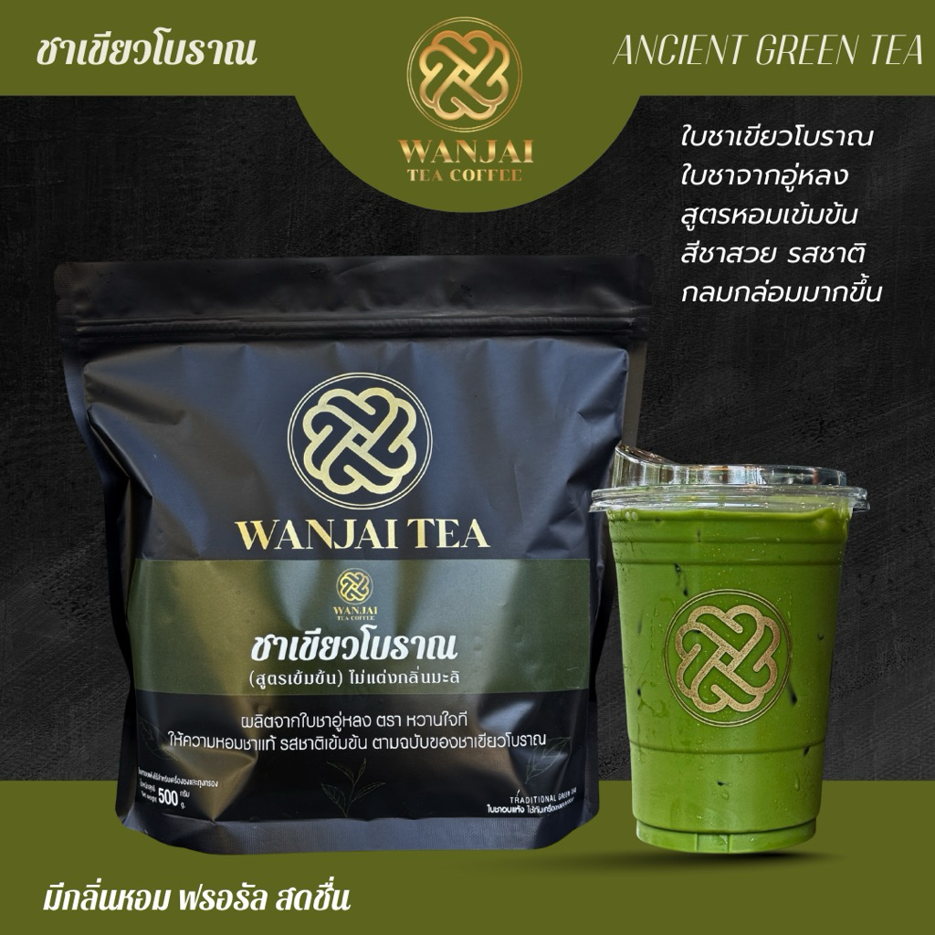 ชาเขียวโบราณ (สูตรเข้มข้น) ชาเขียวของไทยจากดอยเหนือ