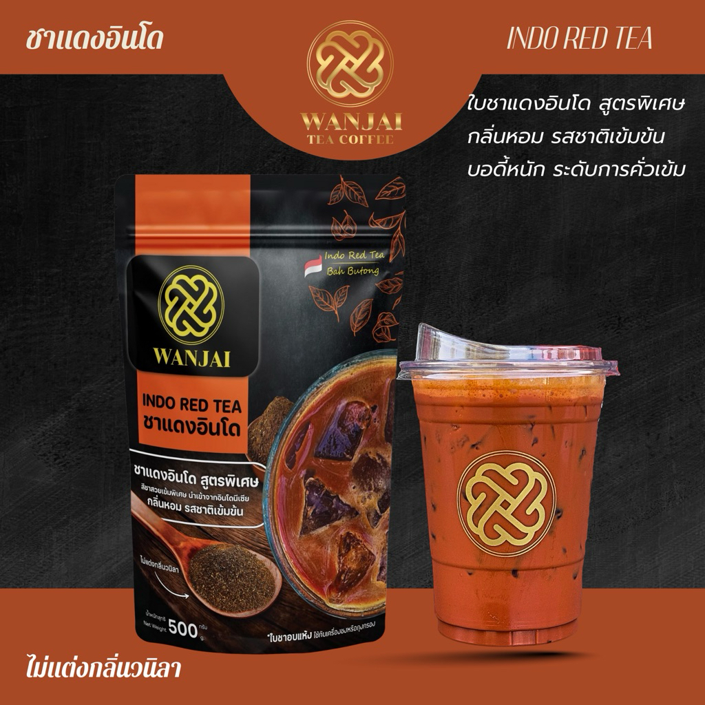 ชาแดงอินโด INDO RED TEA(สูตรพิเศษ ระดับชาคั่วเข้ม)ฟรีสูตรชง