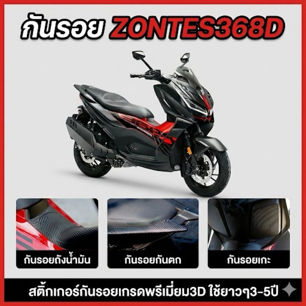 สติ๊กเกอร์กันรอยZONTES 368Dเกรดพรีเมี่ยม3D