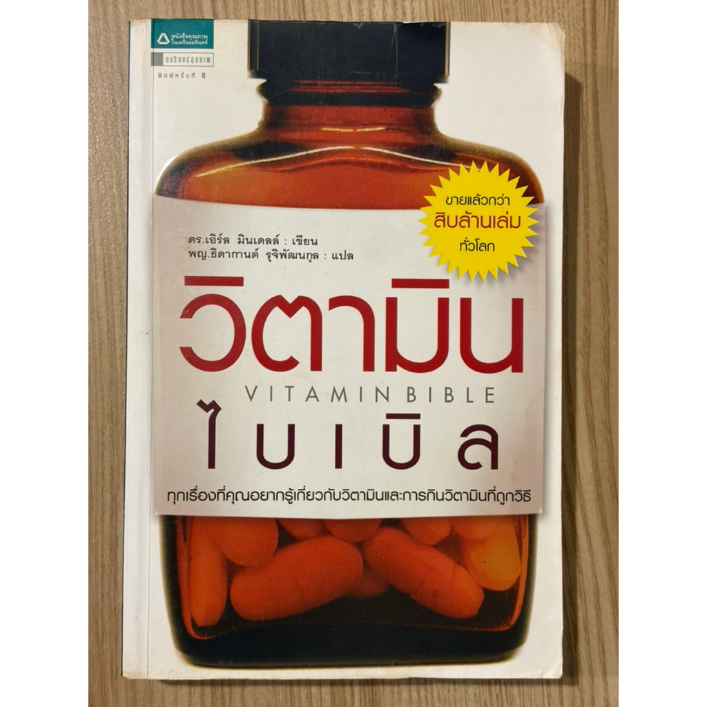 วิตามินไบเบิล : Vitamin bible (มือสอง)