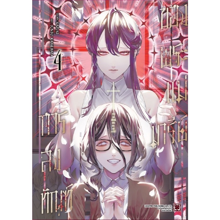 การลงทัณฑ์ของพระแม่มารีย์ Maria no Danzai