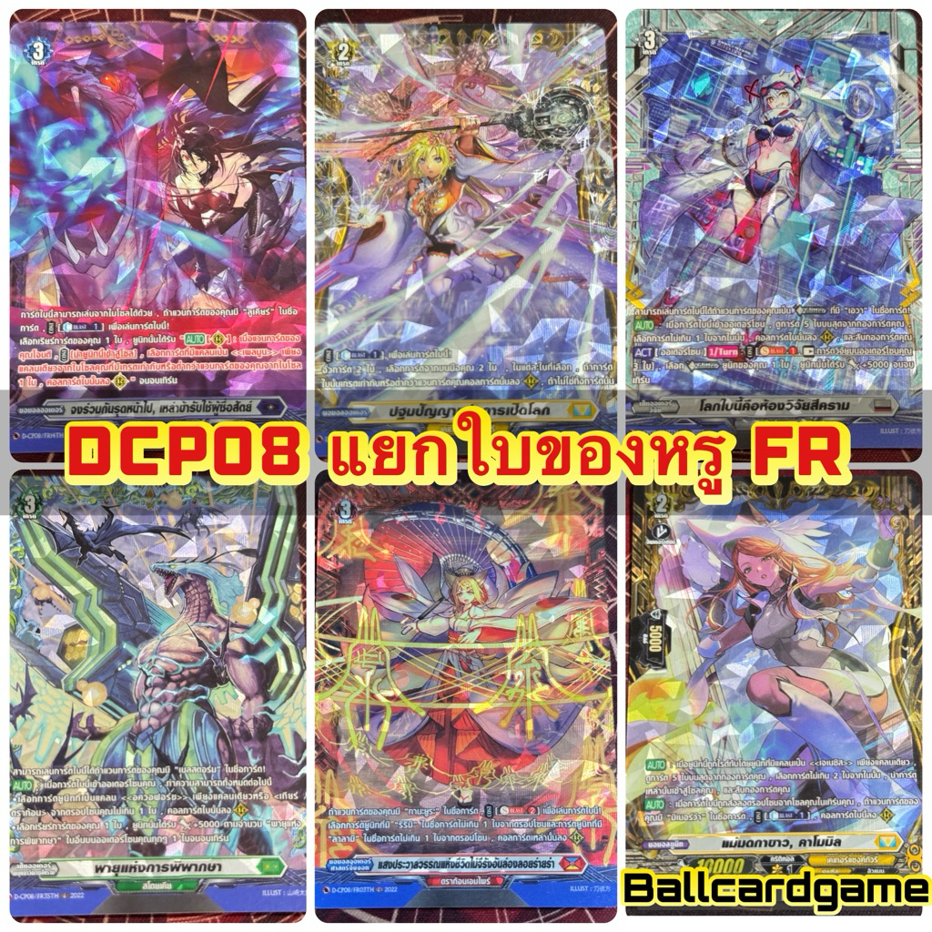 DCP08 แยกใบของหรู FR แวนการ์ดโอเวอร์เดรสบูสเตอร์08 เฟรมแรร์