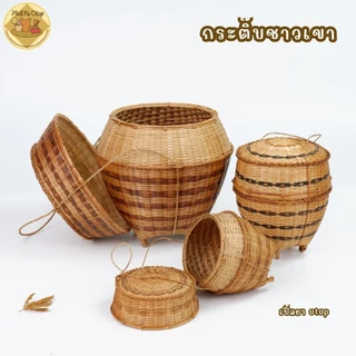 กระติ๊บ กระติบข้าวชาวเขา กระติบทรงกระบุง มีให้เลือกหลายขนาดนะคะ