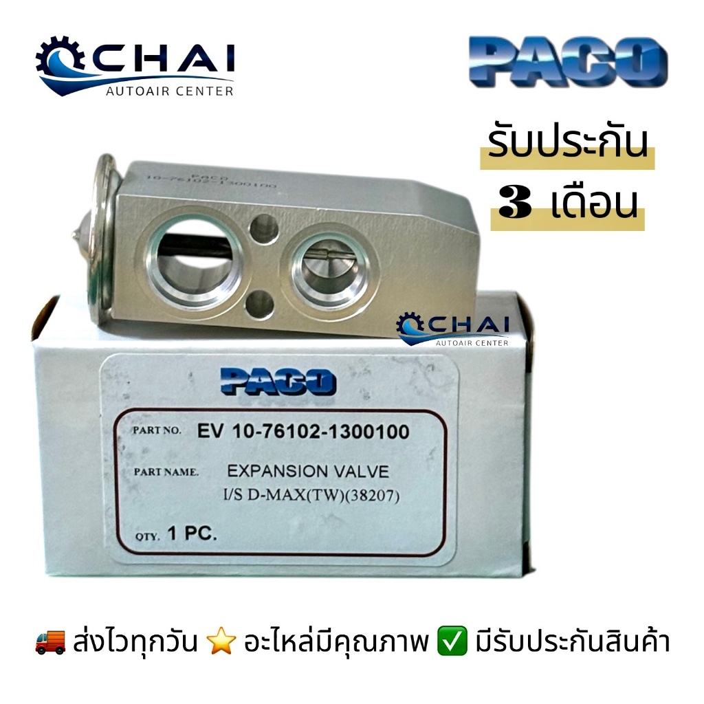 PACO EXPANSION VALE ISUZU D-MAX 03 06 12 วาล์ว ปาโก้ อีซูสุ ดีแม็กซ์ โฉมแรก ใช้กับออนิวได้ 1300100 มาช อัลเมร่า เทียน่า