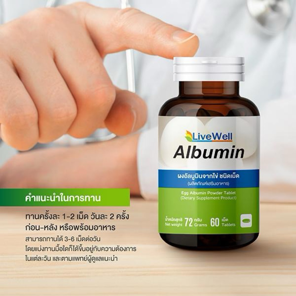 LiveWell Albumin Tablet อัลบูมินจากไข่ขาวชนิดเม็ด 90 เม็ด (1,000mg)