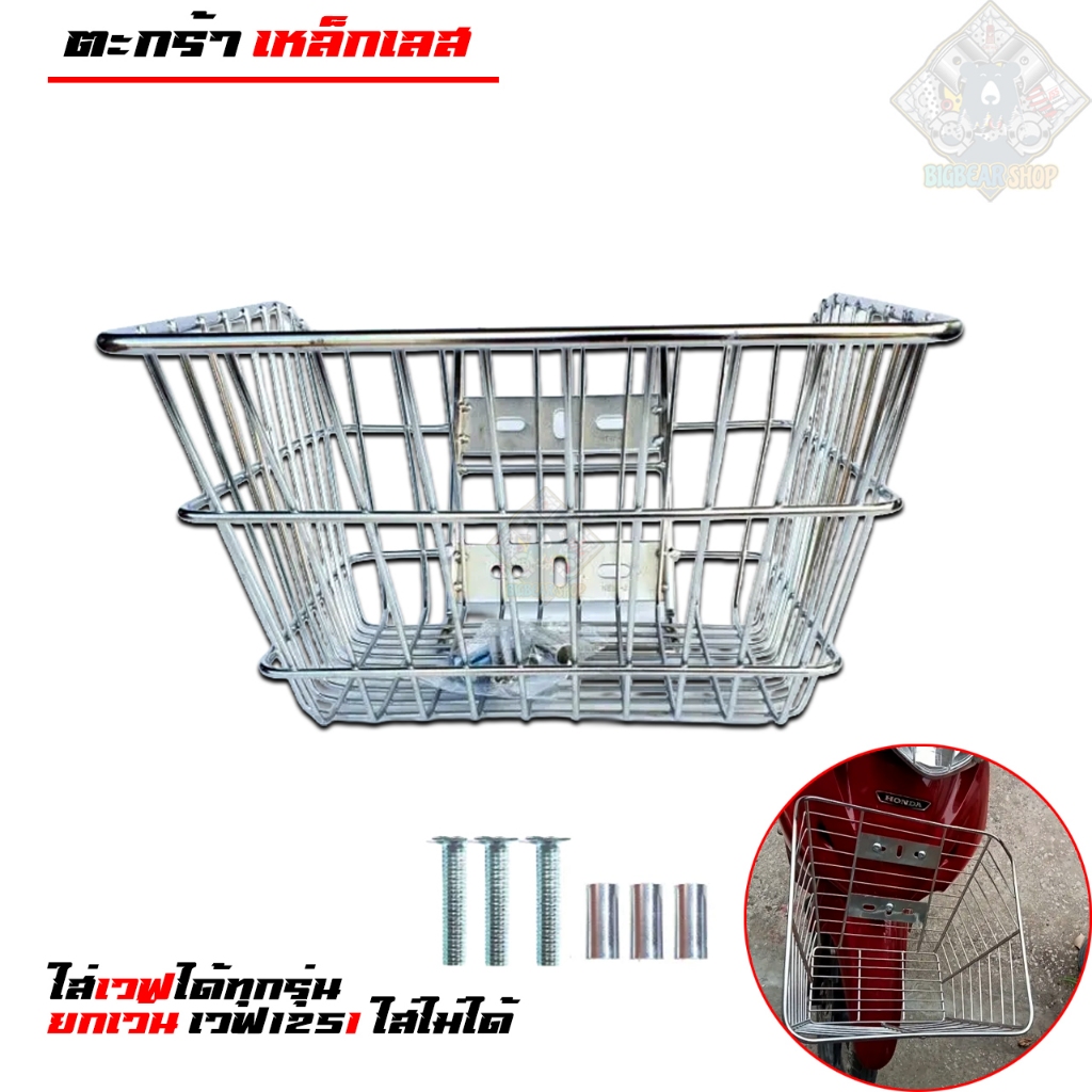 ตะกร้าเวฟ ชุบโครเมี่ยม ใบใหญ่ๆ สวยๆ ใส่เวฟได้ทุกรุ่น ยกเว้น เวฟ125i ใส่ไม่ได้ ตะกร้าเวฟ110i ตะกร้าเว