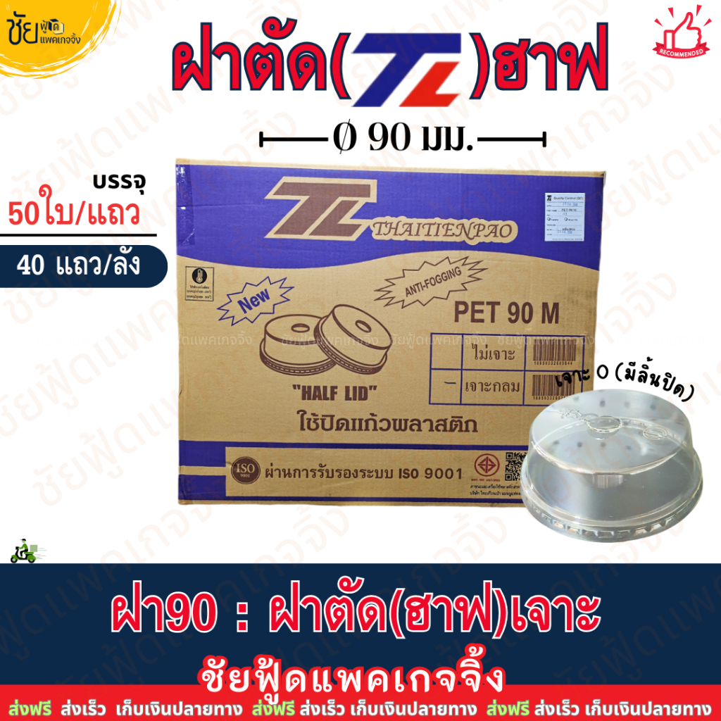 (ยกลัง) ฝาตัด 90 เจาะรู ฝาฮาฟยกลัง ยี่ห้อ TL บรรจุ 50ใบx40แถว ลัง 2,000ใบ ปิด แก้วพลาสติกปาก90