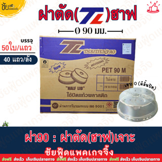 (ยกลัง) ฝาตัด 90 เจาะรู ฝาฮาฟยกลัง ยี่ห้อ TL บรรจุ 50ใบx40แถ…