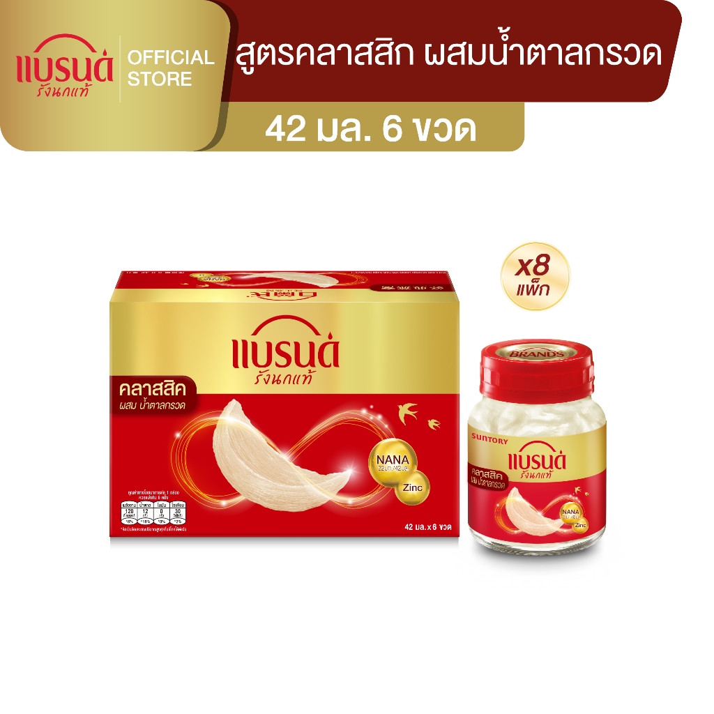 แบรนด์ รังนกแท้ สูตรคลาสสิค 42 มล. x 6 ขวด x 8 แพค (ยกลัง)