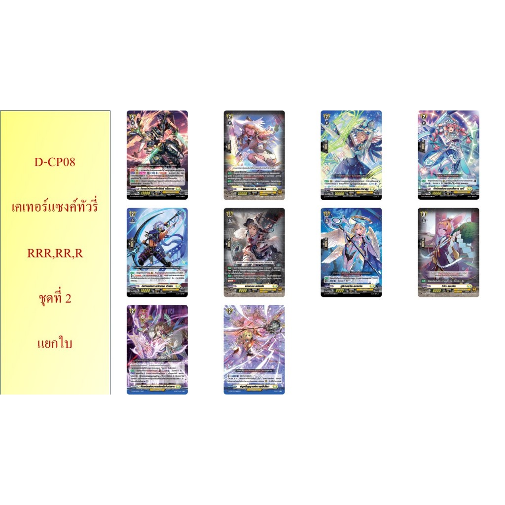 แวนการ์ด D-CP08 เคเทอร์แซงค์ทัวรี่ RRR,RR,R,C ชุดที่ 2 แยกใบ