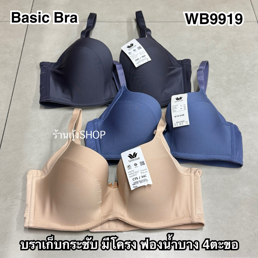 Wacoal Basic Bra รุ่น WB9919 เก็บกระชับ