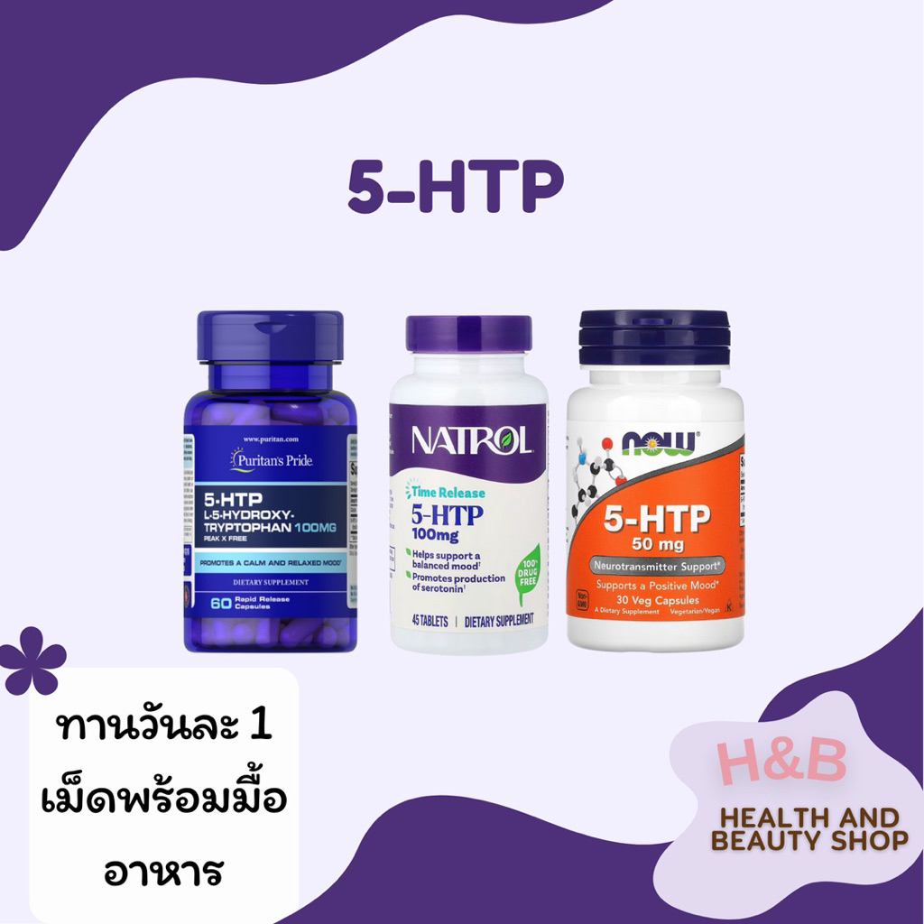 Natrol,NOW foods,Puritan’s Pride 5-htp 50,100 mg อารมณ์และความเครียด
