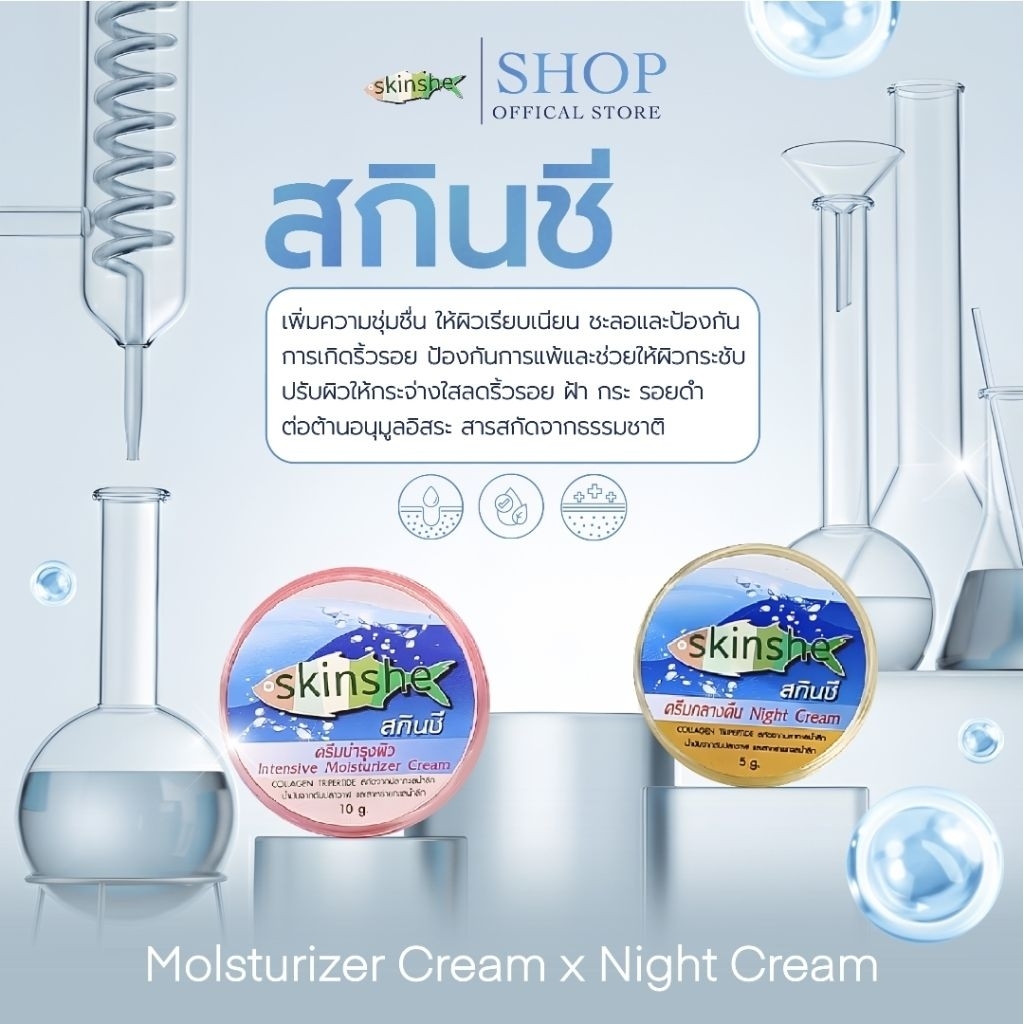 ครีมบำรุงผิว+ครีมกลางคืน  สกินชี