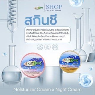 ครีมบำรุงผิว+ครีมกลางคืน  สกินชี