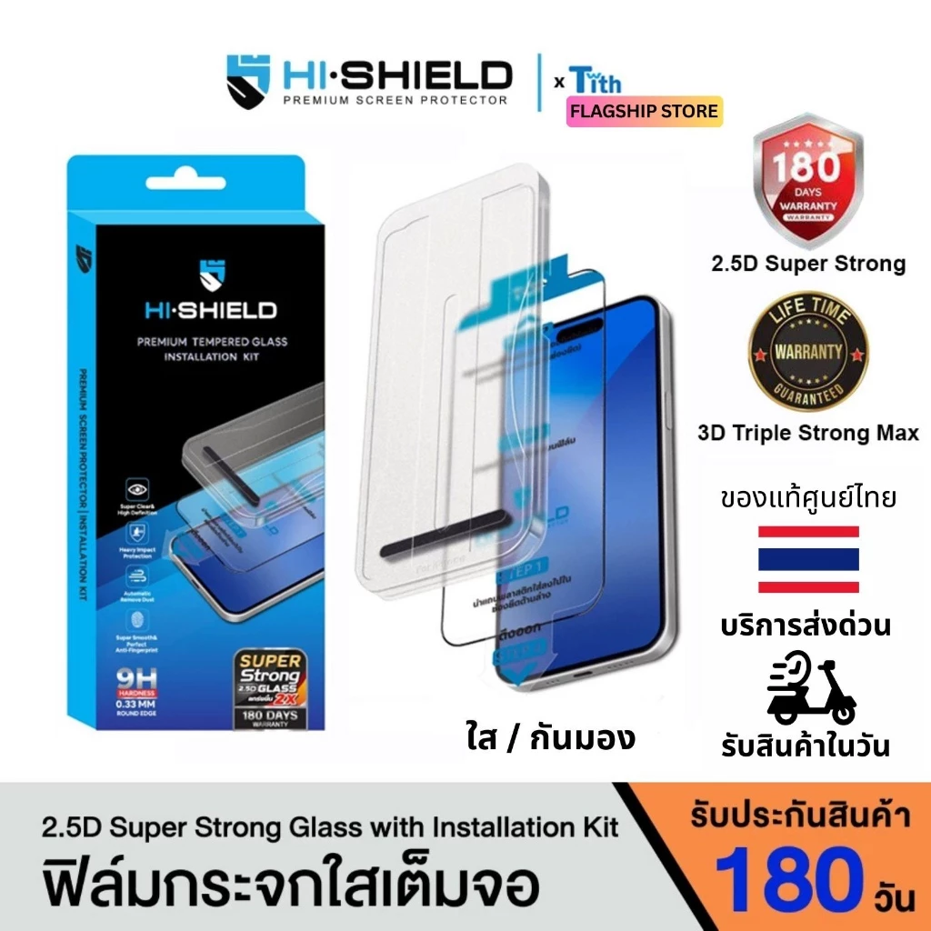 Hi-Shield [ติดตั้งง่าย] ฟิล์มกระจก 2.5D KIT ใส กันมอง พร้อมชุดติดตั้ง มีประกัน สำหรับไอโฟน 17/16/15