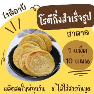 โรตีกึ่งสำเร็จรูป(โรตีแช่แข็ง) 1 เเพ็คมี 10 แผ่น M