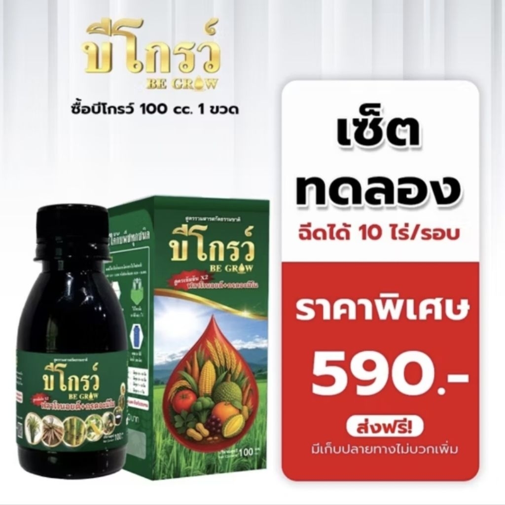 🔥สุดคุ้ม🔥1 ขวด 100cc  บีโกรว์ อาหารเสริมพืช 100 ซีซี ของแท้ 100%