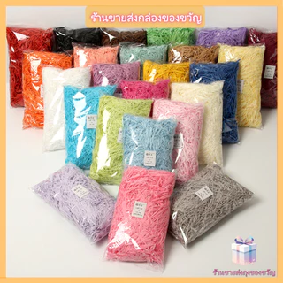 [พร้อมส่ง 100g] กระดาษฝอยสี กระดาษรองกล่องพัสดุ ตกแต่งกล่องของขวัญ ถุงขนม กันกระแทก เพิ่มความหรูหรา ถนอมของขวัญ