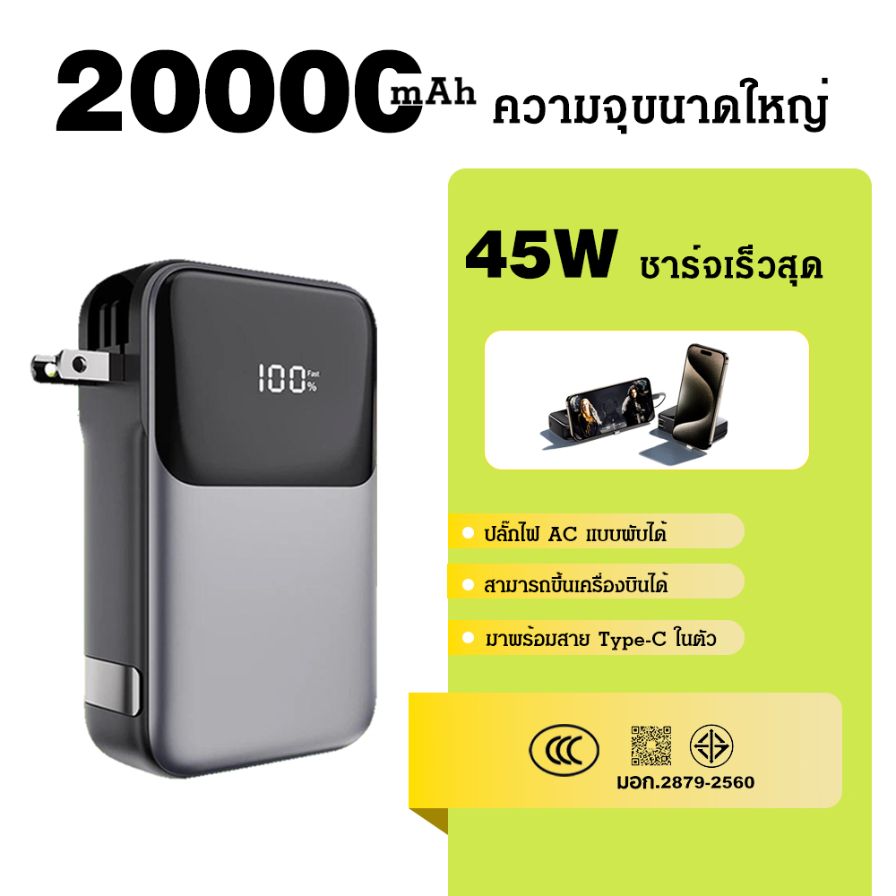【Powerbank มี CCC】Powerbank 20000mAh 45W ชาร์จเร็ว + ปลั๊กไฟในตัว - แบตเตอรี่สำรอง พกพาสะดวก มีสาย T